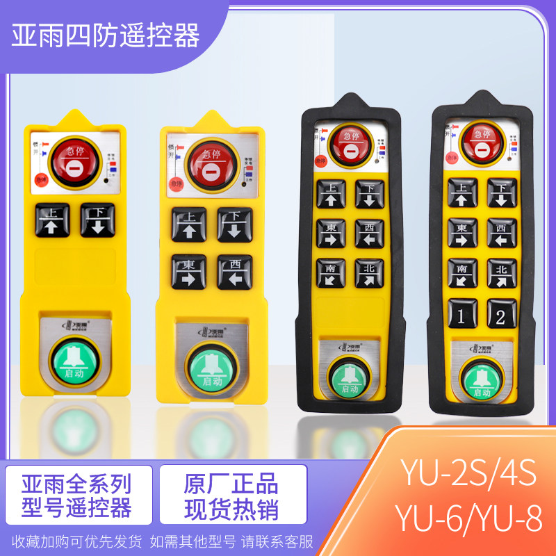 Rainforescent four industrial remote control YU-2S-4S-6-8 waterproof anti-corrosion anti-corrosion lifting remote control