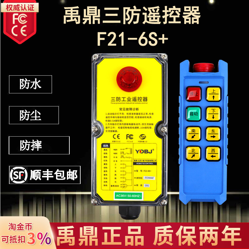 Yuding three anti-industrial remote control F21-6S waterproof remote control CD dust-proof drop wireless remote control