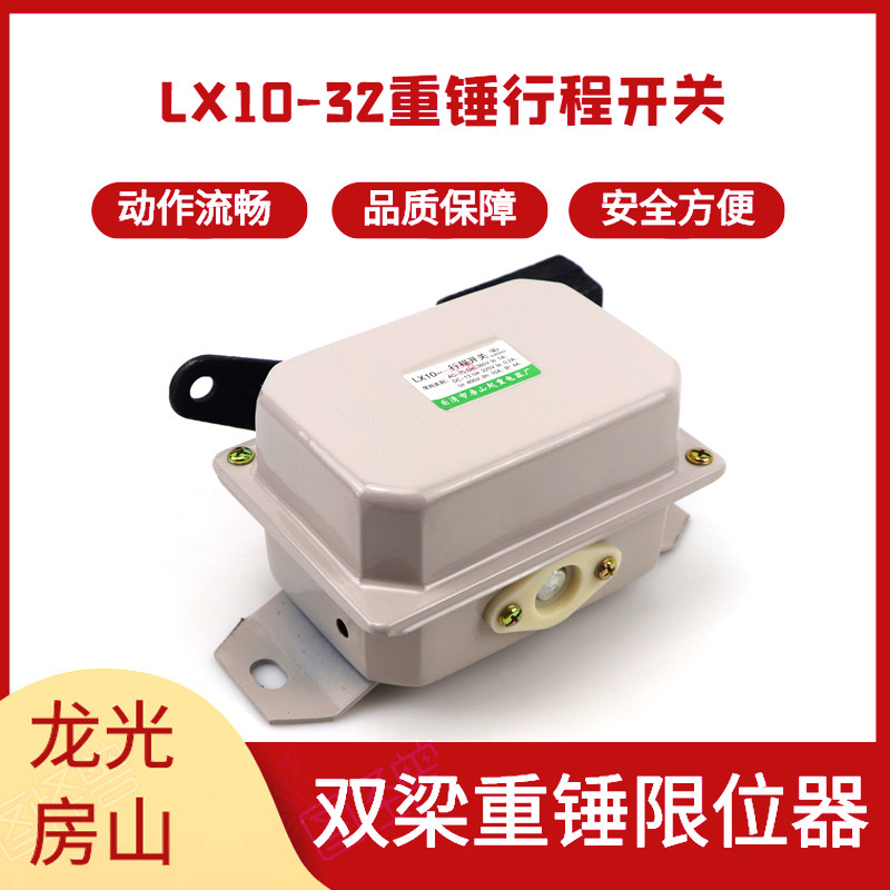 Double-beam heavy hammer limiter LX10-32 stroke switch Long light house Mountain crane travelling anti-punching top limiter