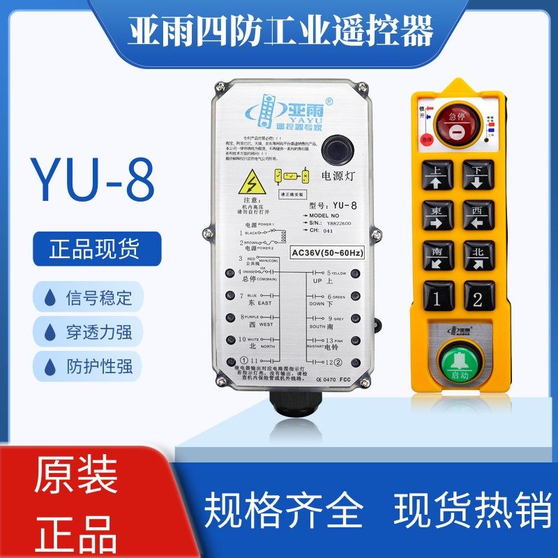 Yayu four anti-industrial remote control YU-8 crane electric hoist waterproof anti-fall MD wireless remote control