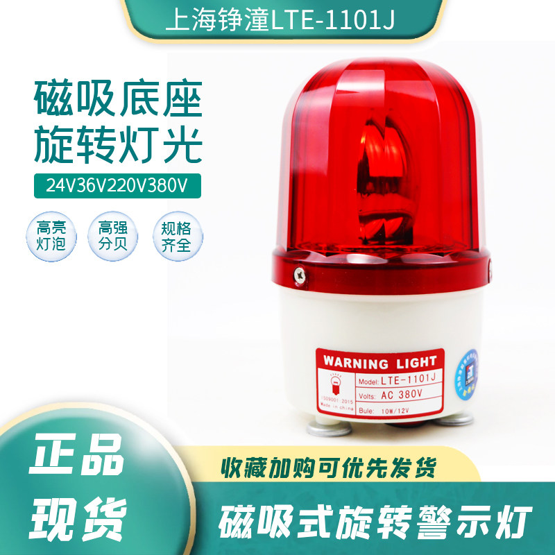 LTE-1101LJ rotating warning light sound and light alarm 36V220V380V strong magnetic rotating warning light