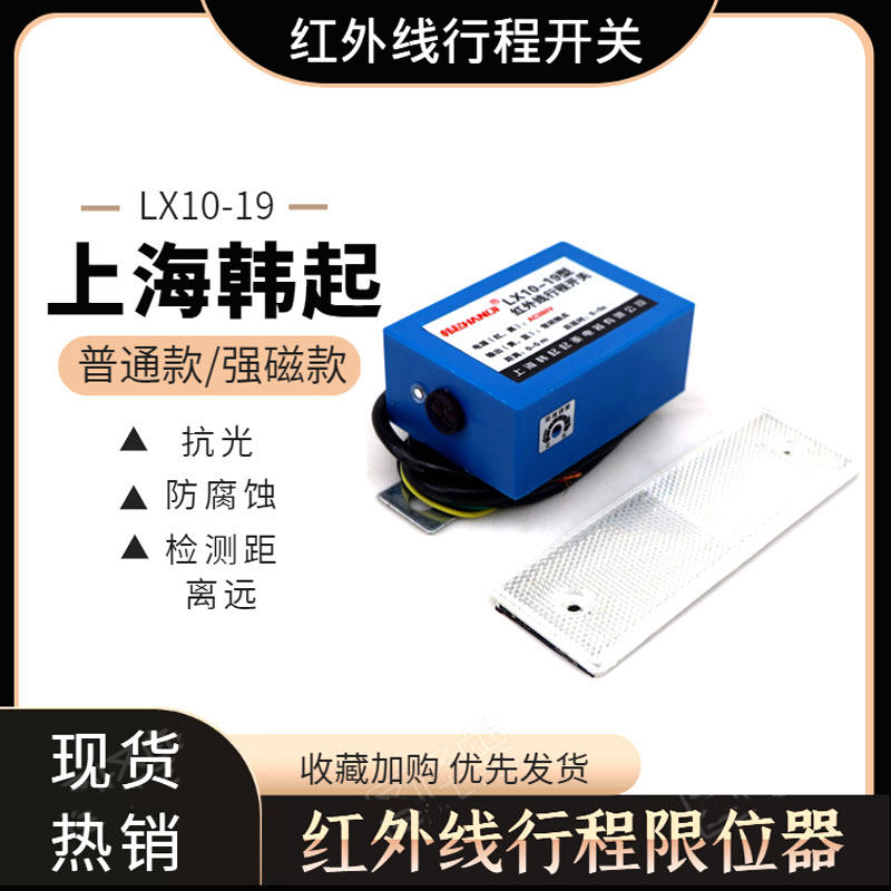 Shanghai Hanqi Crane Electric LX10-19 Infrared Travel Switch Crane Crane Travel Limiter