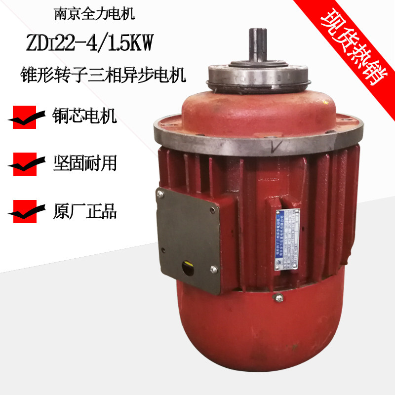 Nanjing fully ZD122-4 1 5KW1 ton electric crane driving motor cone rotor three-phase motor