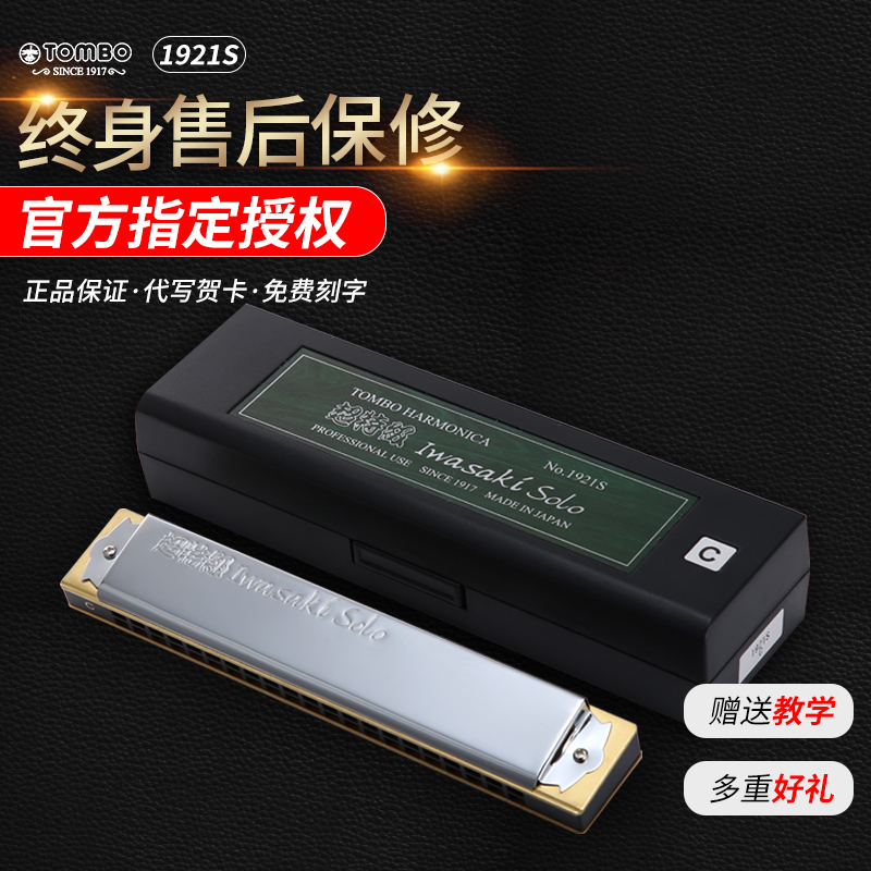 tombo Tongbao 21-hole polyphonic harmonica Beginner introduction Adult self-study Professional grade playing instrument 1921-S