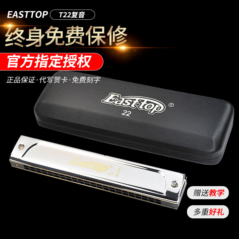 22-hole polyphonic harmonica Easttop T22 Children beginner Adult self-study professional introduction C tune
