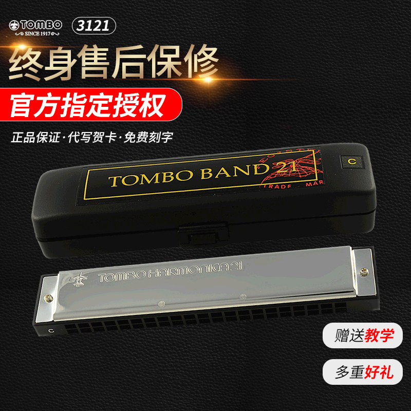 21-hole polyphonic harmonica tombo tongbao Beginner adult child introductory self-study student Professional instrument 3121