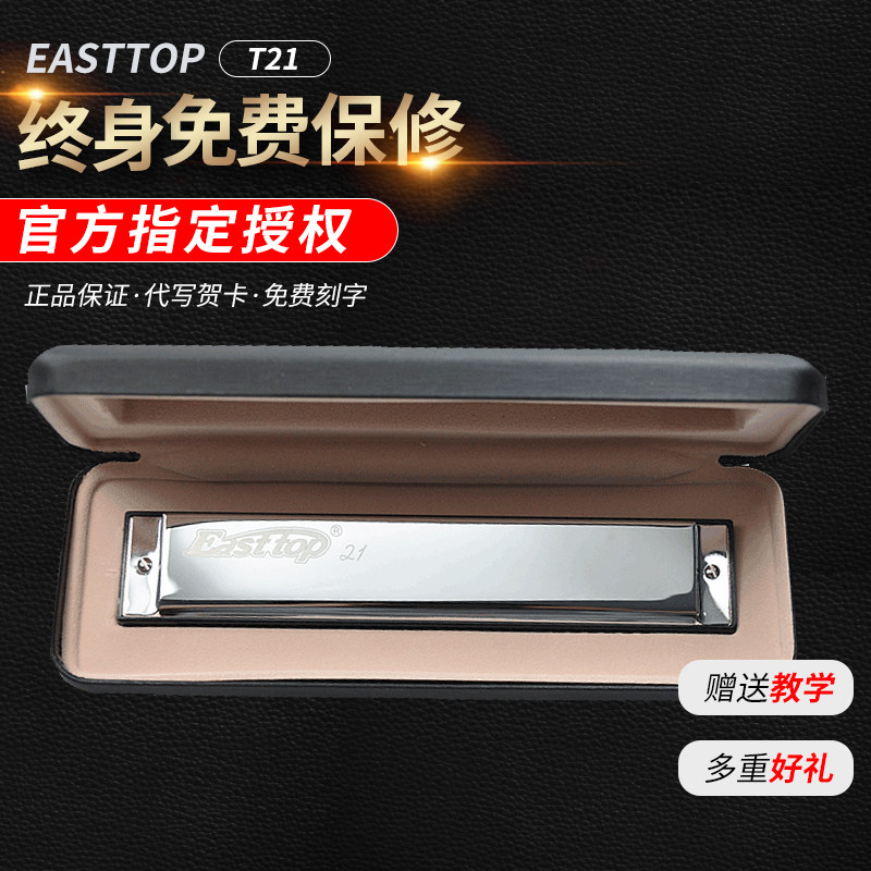 21-hole polyphonic harmonica Easttop T21 Children beginner Adult self-study professional playing instrument