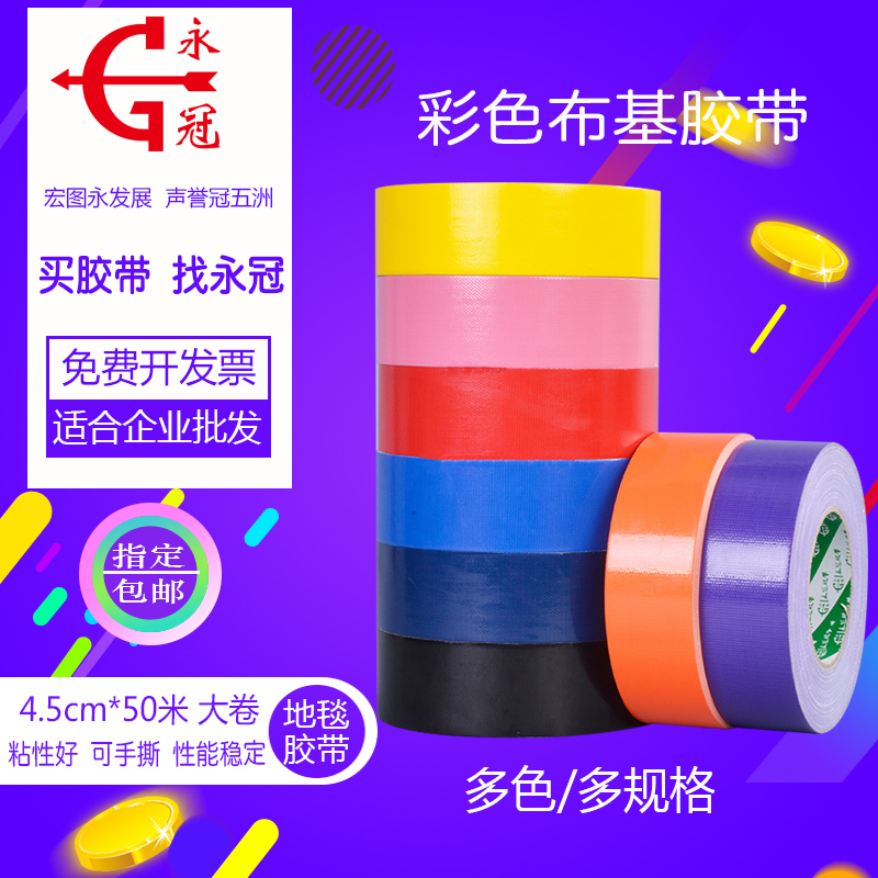 Perpetual crown colored cloth base adhesive tape 4 5 * 50 m single-sided glued wedding carpet seam adhesive tape DIY handmade-Taobao