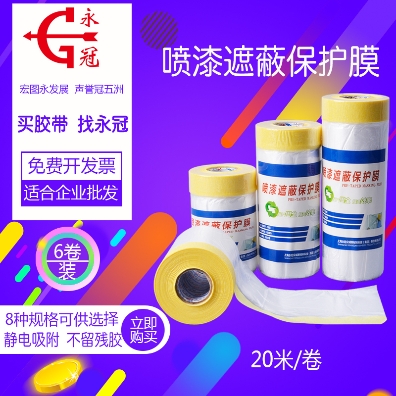 Yongguan spray paint protective film decoration furniture antifouling film tape diatom mud texture paper car paint masking film