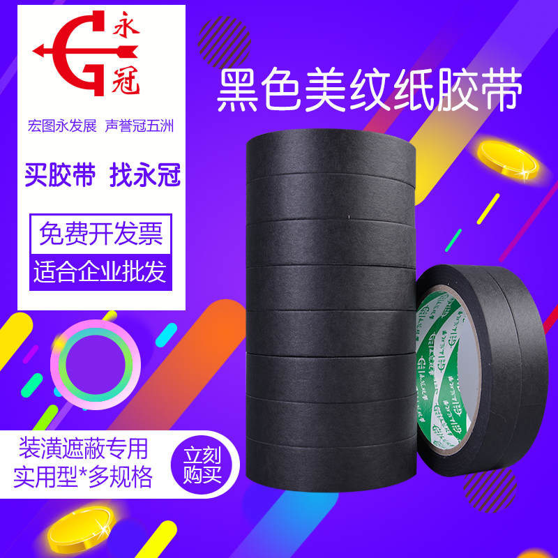 Yongguan Black masking tape Masking painting Plain masking tape Multi-specification hand-torn paper tape
