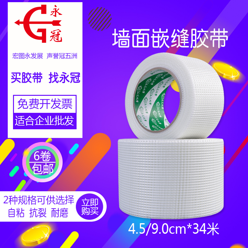 Yongguan self-adhesive mesh belt Wall caulking tape Wall repair tape Inner wall crack king anti-crack seam tape