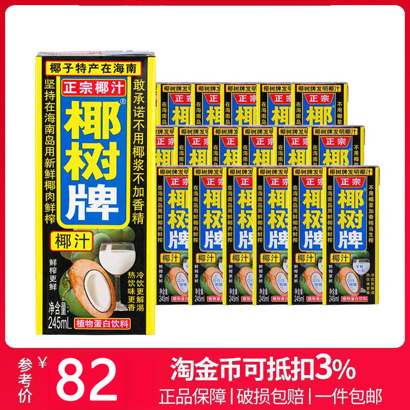 Authentic coconut tree brand coconut milk 245ml*24 boxes of beverages fresh vegetable protein coconut milk Hainan specialty