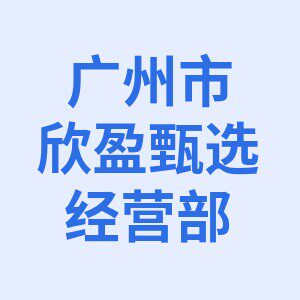 广州市欣盈甄选经营部