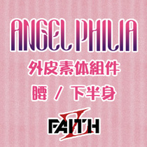 Official agent spot ANGEL PHILIA outer skin body components (waist lower body)