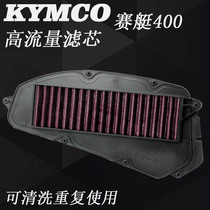 Taiwan YCR Guangyang KYMCO rowing 400 air filter air grid modified high flow filter assembly filter
