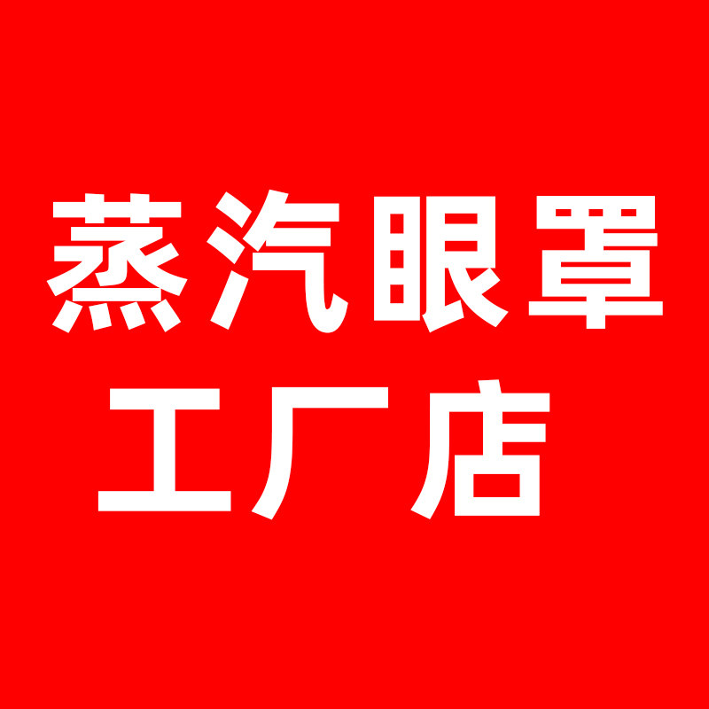蒸汽眼罩工厂