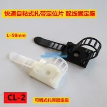 CL-2 adjustable tie fixing seat adhesive fixed seat wire and wire quick tie positioning sheet