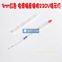 220V power socket plug indicator 3mm red LED plug board power light feed sleeve 100 only