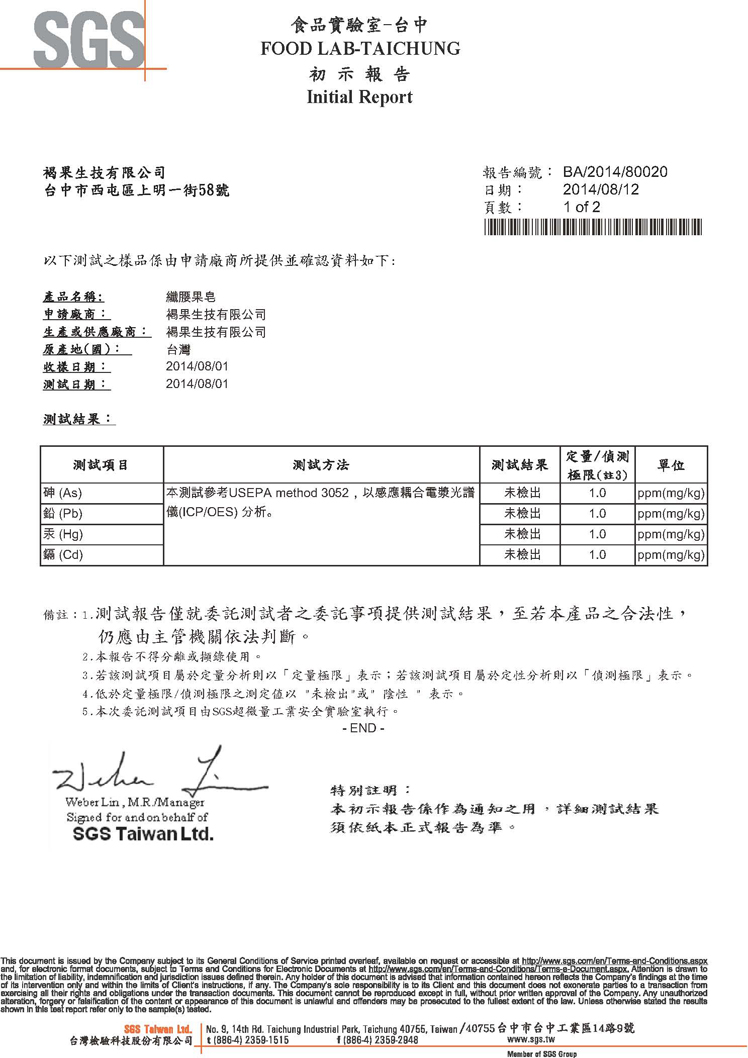 SGS国际认证证书——纤腰果皂