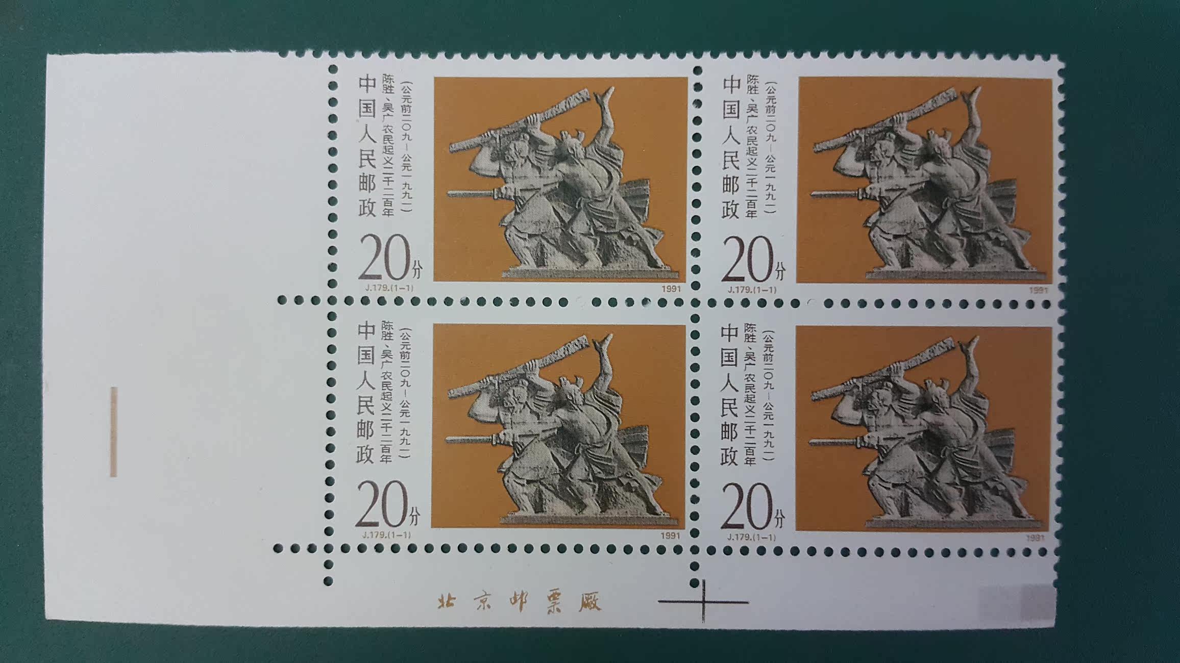 China 1991 J179 peasant uprising 4 sides with stamps