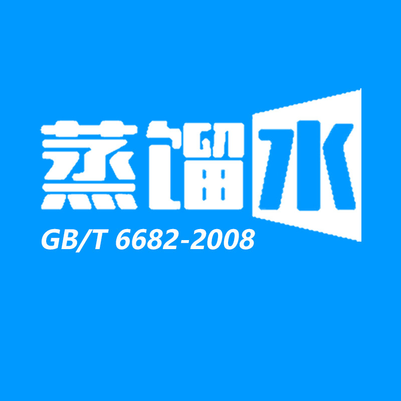 新品蒸馏水 扬州中肯纯水企业店