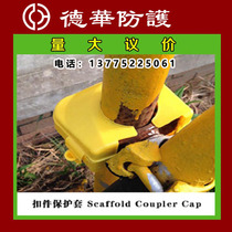 Construction site labor protection steel pipe fastener protective cover fastener protective cap plastic shell Scaffold Coupler Caps