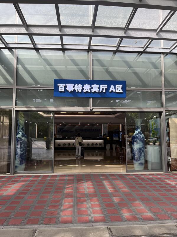 (Real Name Reservation Included) Kunlun International Airport Pepsi Vip Lounge, East Area A, Floor B1 (Real Name Reservation Included) Kunlun International Airport Pepsi Vip Lounge, East Area A, Floor B1