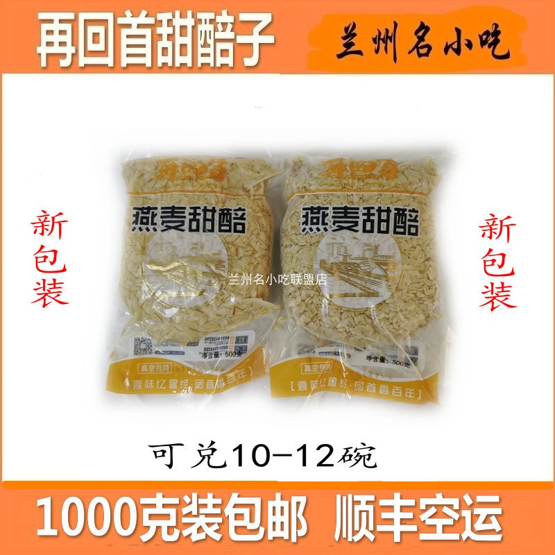 Lanzhou sweet grain sweet embryo look back Gansu Lanzhou specialty snack Oat sweet embryo 1000g SF air transport