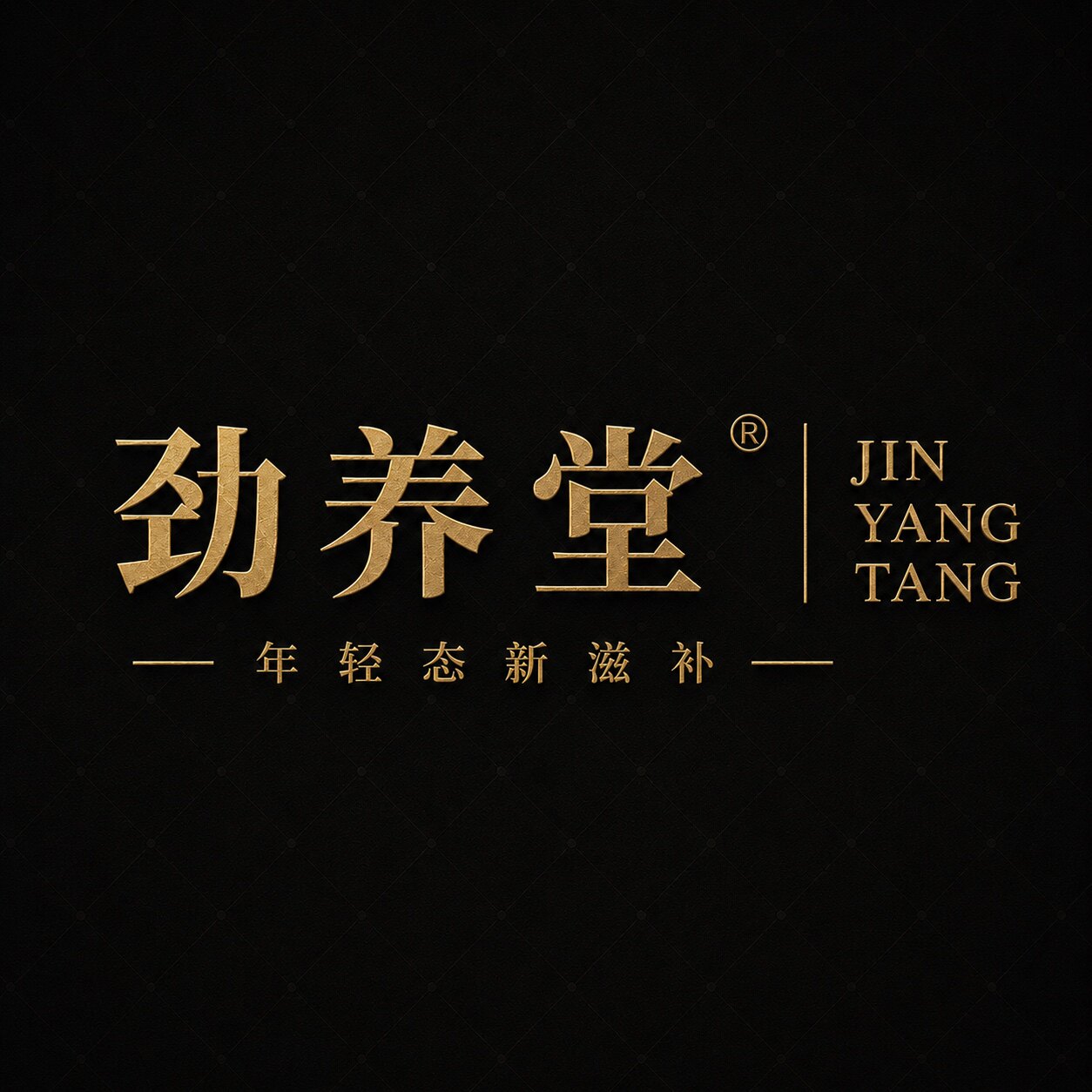 劲养堂企业店的LOGO