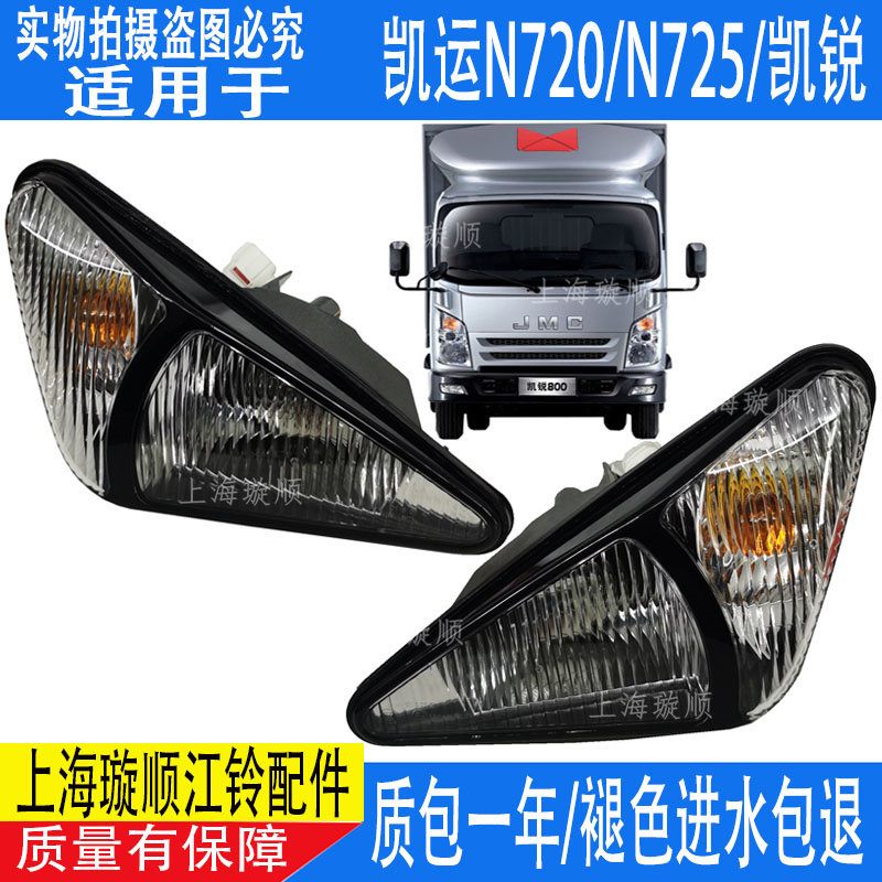 Applicable Jiang Suzukai sharp Kai Express door side lamp N800 corner lamp side lamp Kyun N725 direction lampshade shell original fitting accessories