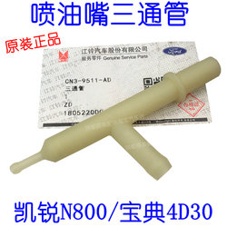 Jiangling Kairui N800 연료 인젝터 오일 리턴 파이프 티 카이루이 인젝터 3 방향 보물 책 4D30 연료 인젝터 조인트