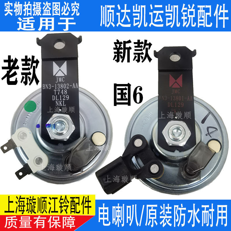 Jiangling Shunda Kai Express Kai-sharp car horn Shunda Electric trumpeter Jiangsuzuo Horn Electric Trumpeter Electric Trumpeter Jiang Bell