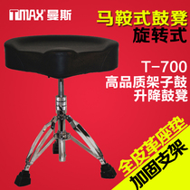Drum set Mansi T700 saddle drum stool thickened screw rod rotary height adjustment plus adjustable thick seat cushion