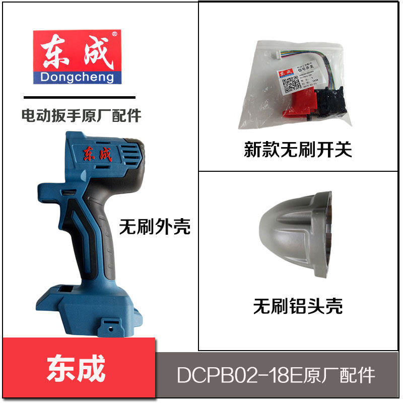 Dongcheng Electric Fitter Accessories refreshless DCPB02 - 18E Case original brushless switch aluminum shell