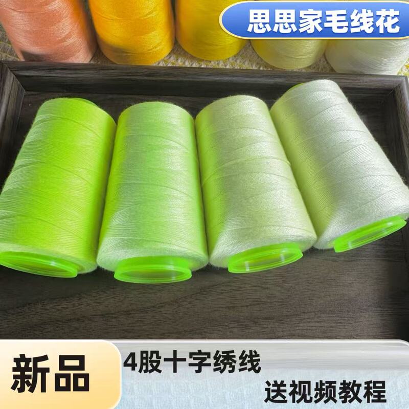 Sisi's New Product 4-Strand Cross-Stitch Thread, Crochet Thread, Embroidery Thread, Handmade DIY Crochet Thread with 1.0mm Crochet Hook Thread Sisi's New Product 4-Strand Cross-Stitch Thread, Crochet Thread, Embroidery Thread, Handmade DIY Crochet Thread with 1.0mm Crochet Hook Thread