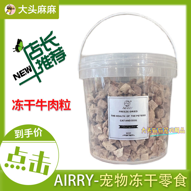 AIRRY Pet freeze dry snack special beef 200g weight-adding mumps and cats universal dog and cat reward