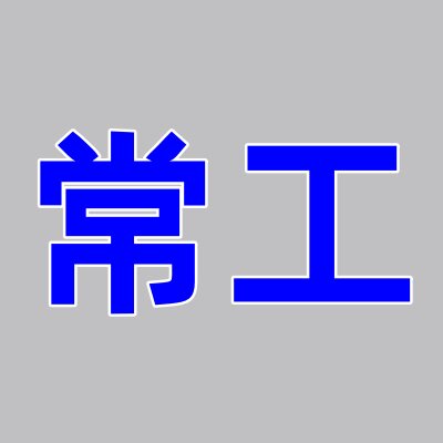 常州工业配件大全的LOGO