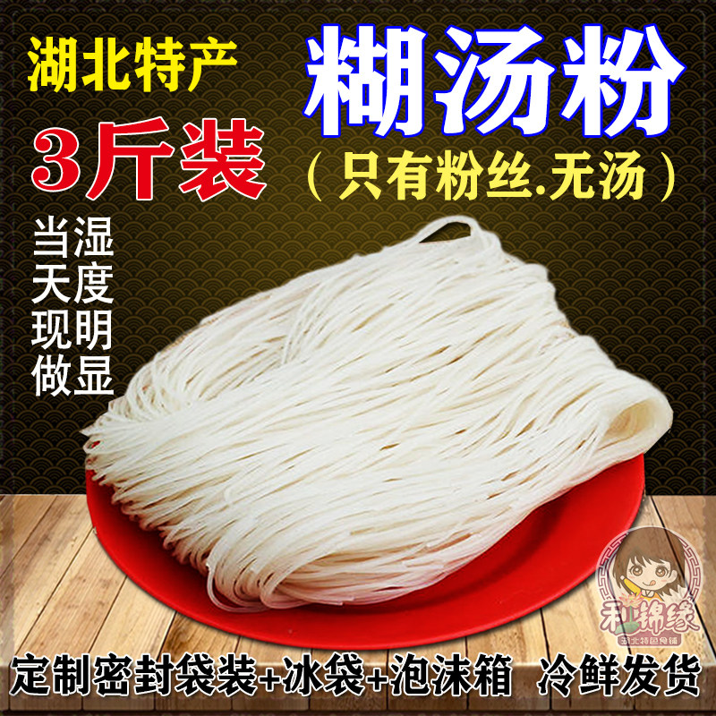 Paste Soup Noodles Huangtan Rice Noodles Hubei Specialty Foods Only Fresh Thin Rice Noodles 3kg Ice Pack Cold Chain Delivery