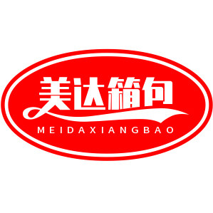 美达箱包