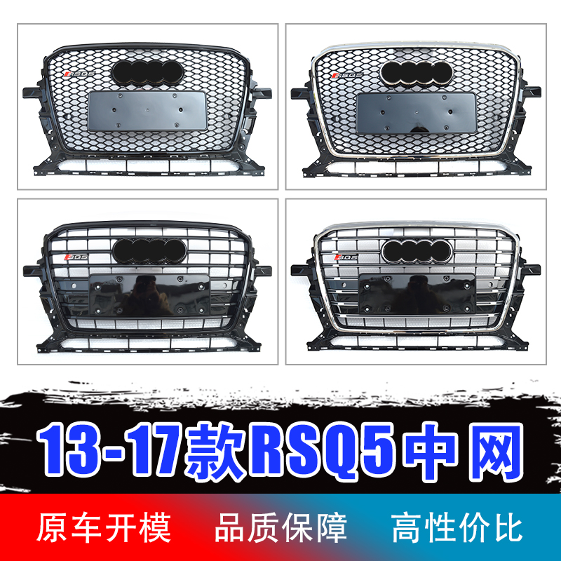 Applicable Audi Q5 retrofit SQ5 mid 13 13 15 16 17 17 RSQ5 Cellular Black Mark Movement Black Warrior Grilles