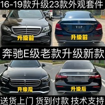 Mercedes-Benz E-Class old model upgraded to new W213 headlights and taillights with large logos surrounding E2600E300 non-destructive installation