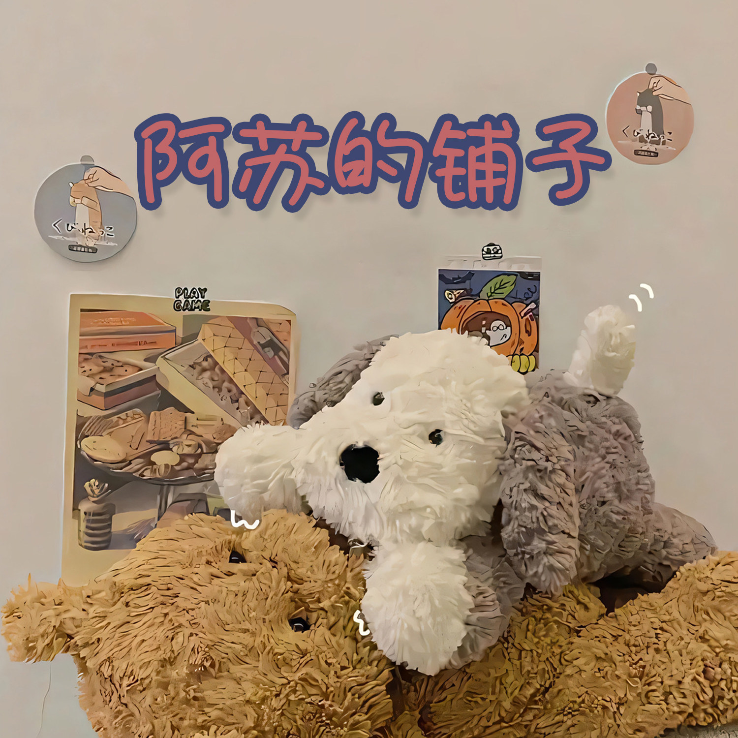 阿苏的铺子的LOGO