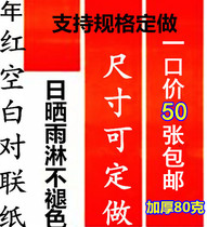 80 grams of million-year-old red spring couplets paper red paper blank thickened handwritten couplets paper Wedding housewarming red paper throughout the year