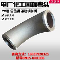 Electric standard thick-walled alloy high-pressure large-caliber elbow 12Cr1MOV 15CrMOV 16MN Q345R material 100