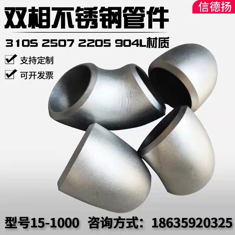 Duplex stainless steel elbow 310 321 2205 904L 2507 material 90 degrees 45 degrees high pressure thick-walled pipe fittings