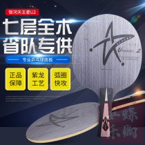 Galaxy table tennis racket plate Uranus U2 7-layer pure wood table tennis ball board fast attack arc circle horizontal beat