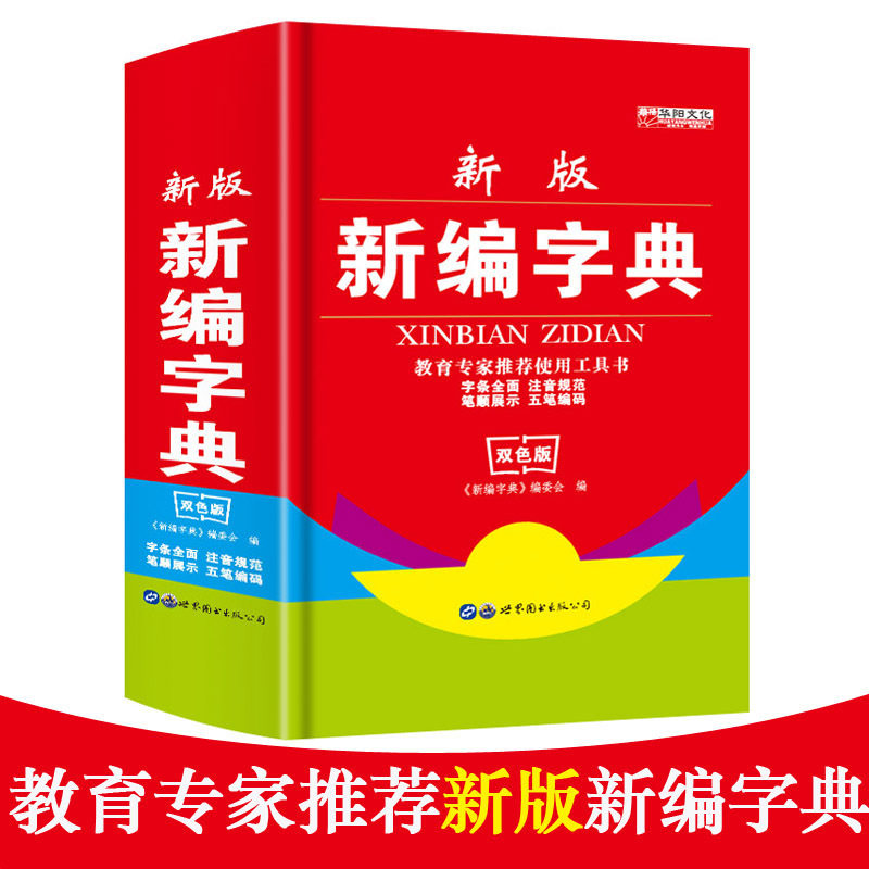 在伊朗怎么购买新编新华字典新版正版18小学生汉语多功能英文字典词典拼音大字本五笔字型汉字 组词语文中华词典成语1 3 6年级工具书指定双色版 Herobuy淘宝集运