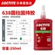 [10 для настоящих подделок] Loctite 638-250мл/4 минуты начального затвердевания, максимальный зазор 0,25 мм, маслостойкий инертный металл