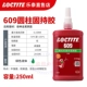 [Настоящие подделки будут наказаны десятью] Loctite 609-250мл/8 минут начального застывания, максимальный зазор 0,15мм, средней прочности