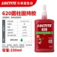 [Настоящие подделки будут наказаны десятью] Loctite 620-250 мл/начальное затвердевание 80 минут, максимальный зазор 0,2 мм, устойчивость к высоким температурам 230 градусов